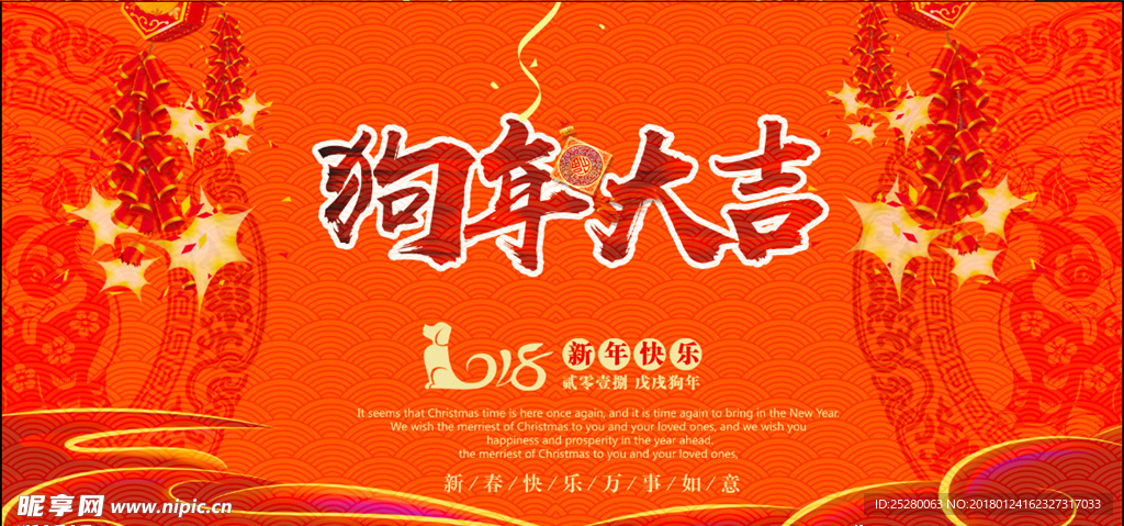 2018狗年大吉