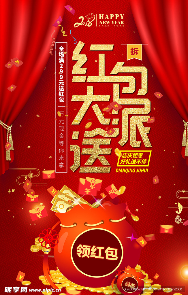 中国风喜庆红包促销海报