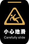 小心地滑标识