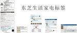 东芝生活家电标签