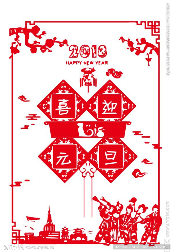 喜迎元旦2018剪纸
