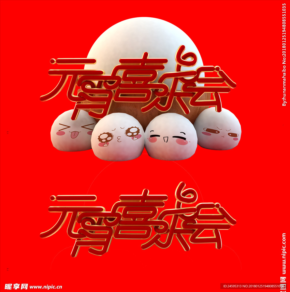 免抠元宵喜乐会创意字体设计