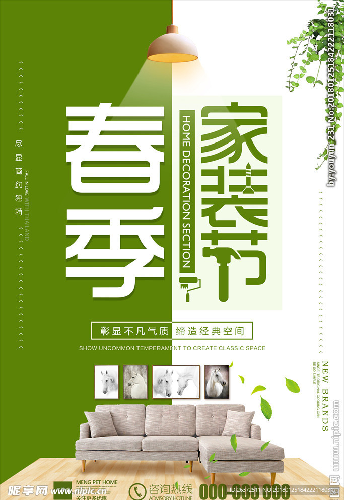 春季家装海报