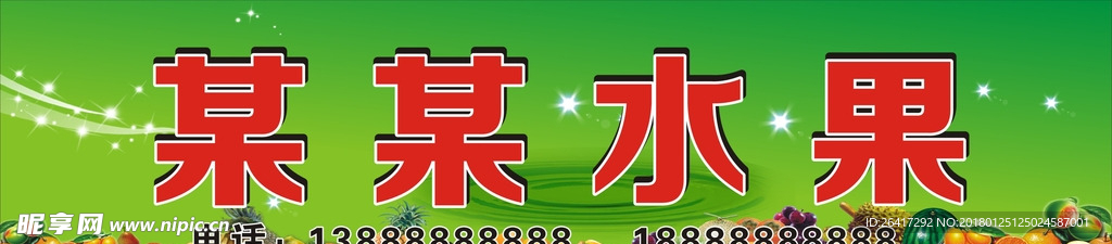 水果广告牌