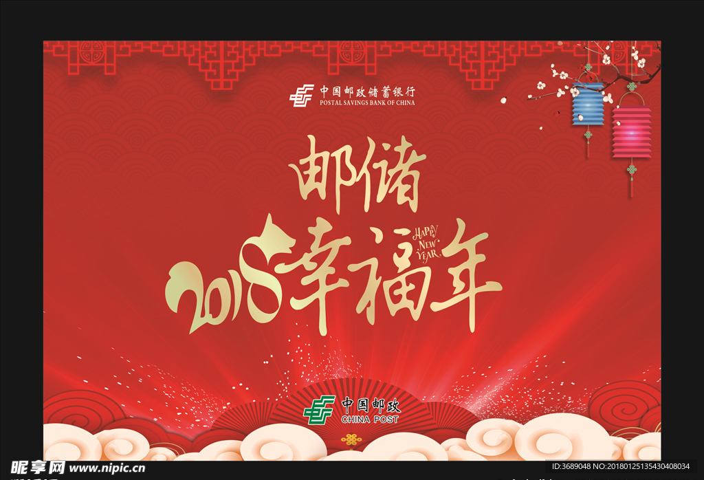 邮储2018幸福年