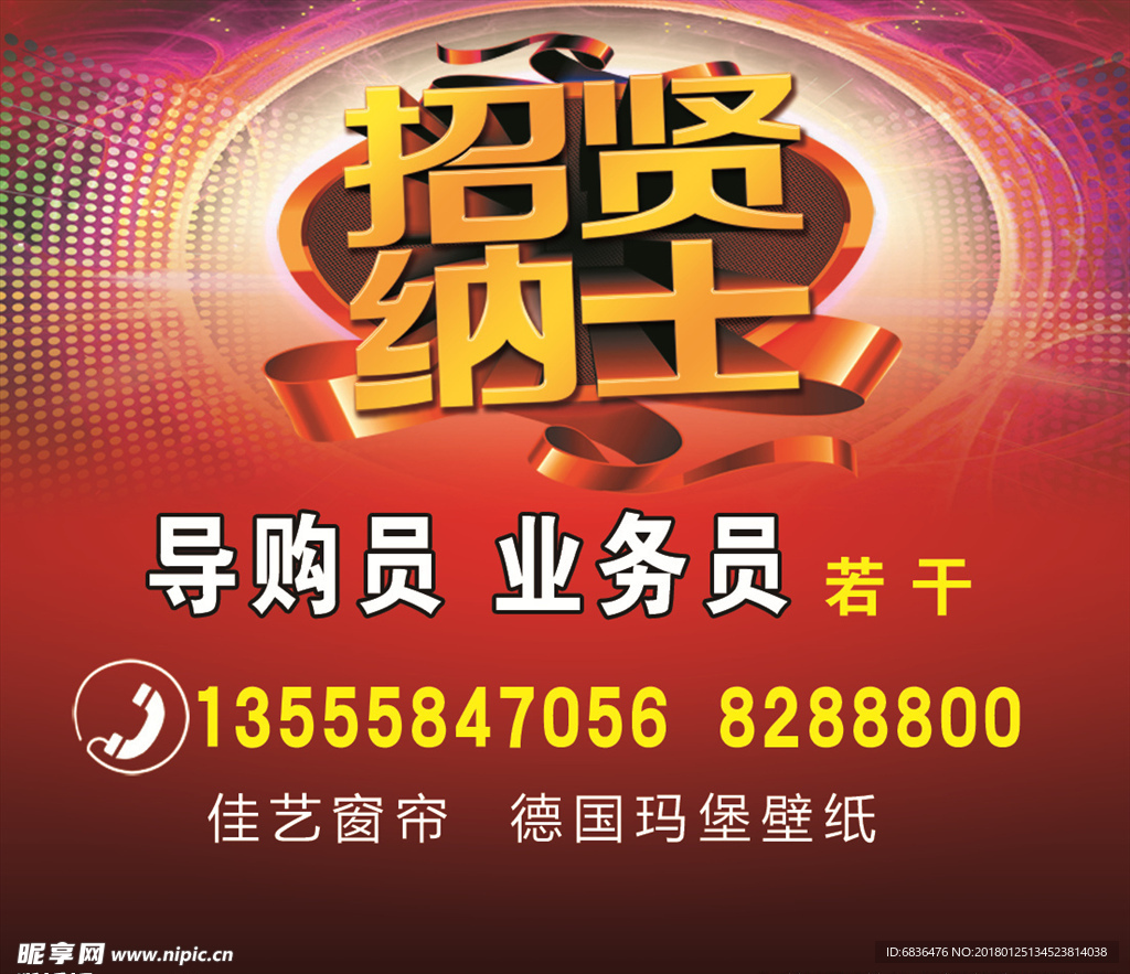 招聘海报  招贤纳士