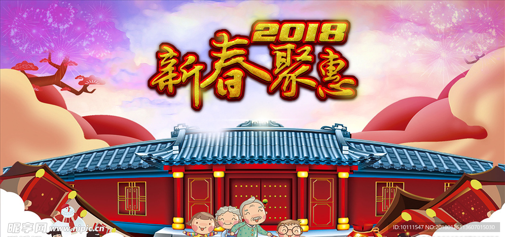 新年聚惠