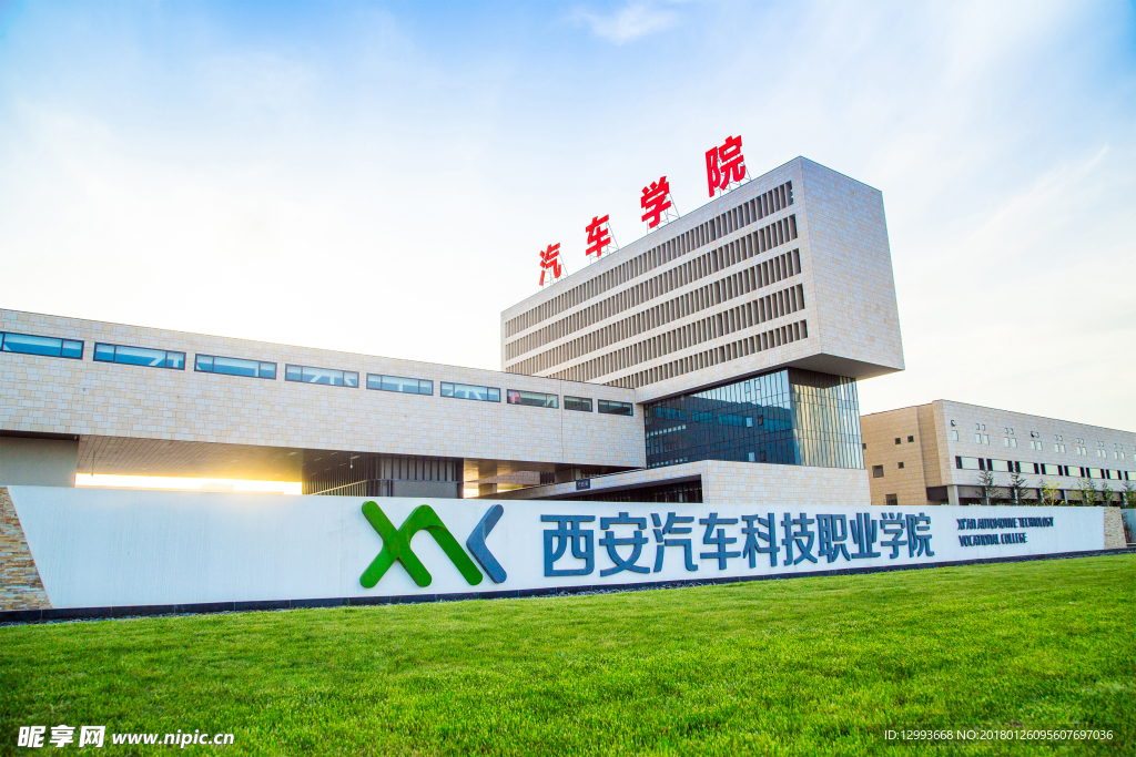 西安汽车科技学院大楼照片
