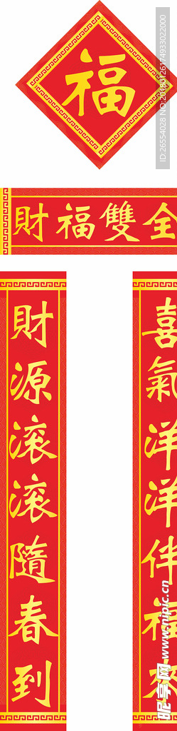 新春对联 福字