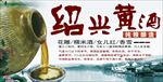 绍兴黄酒海报