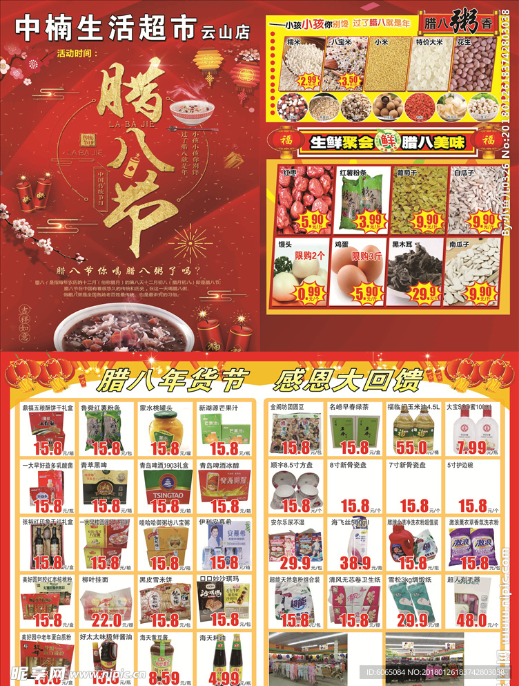 腊八节超市单页