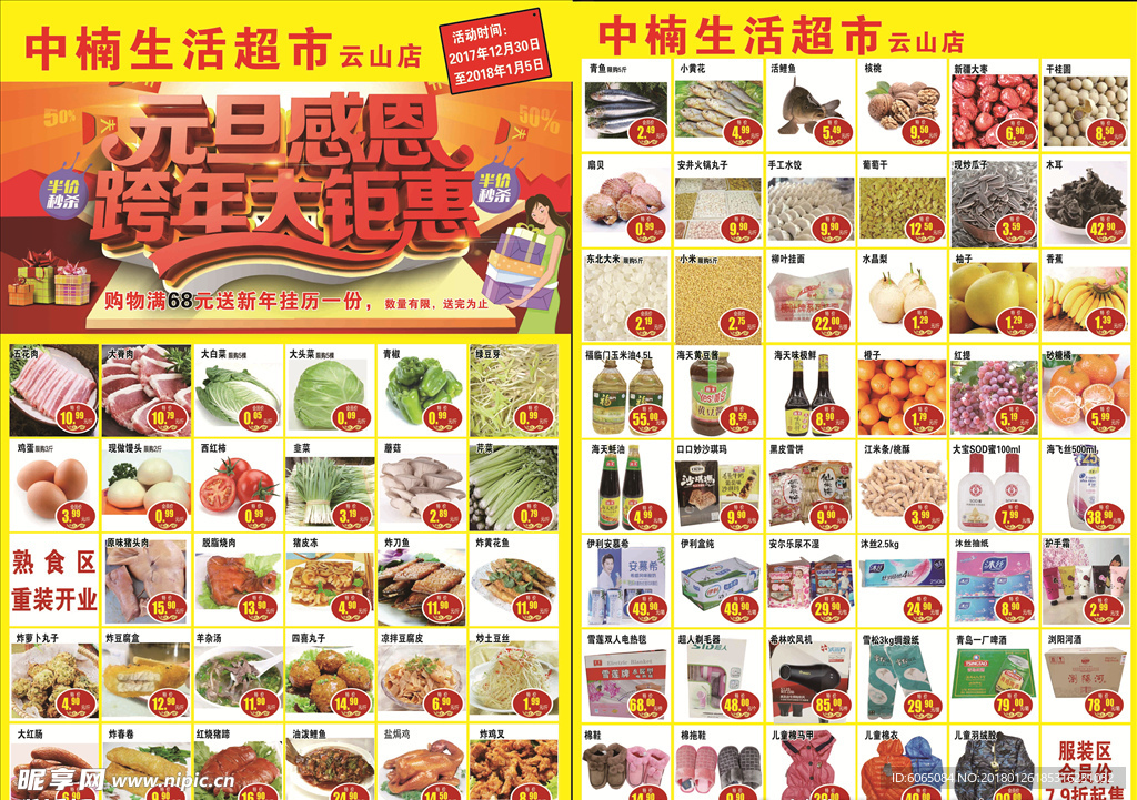 元旦超市图