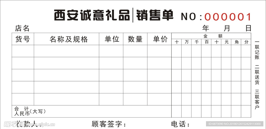 三联单销货清单