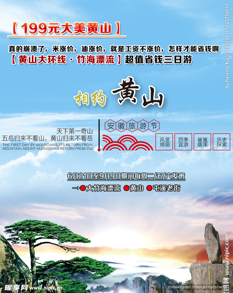 黄山旅游宣传图