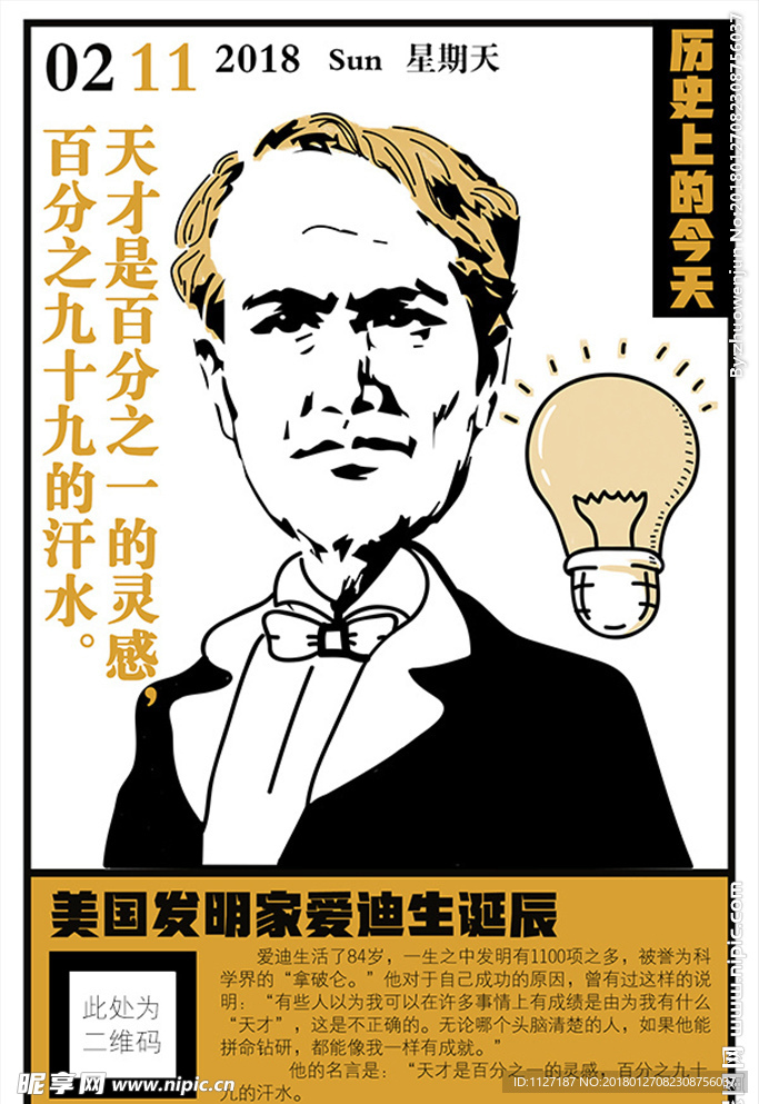 历史上的今天2月11爱迪生诞辰