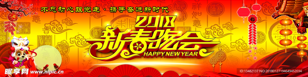 2018新春晚会背景