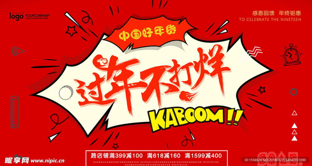 2018 过年不打烊 新年特惠