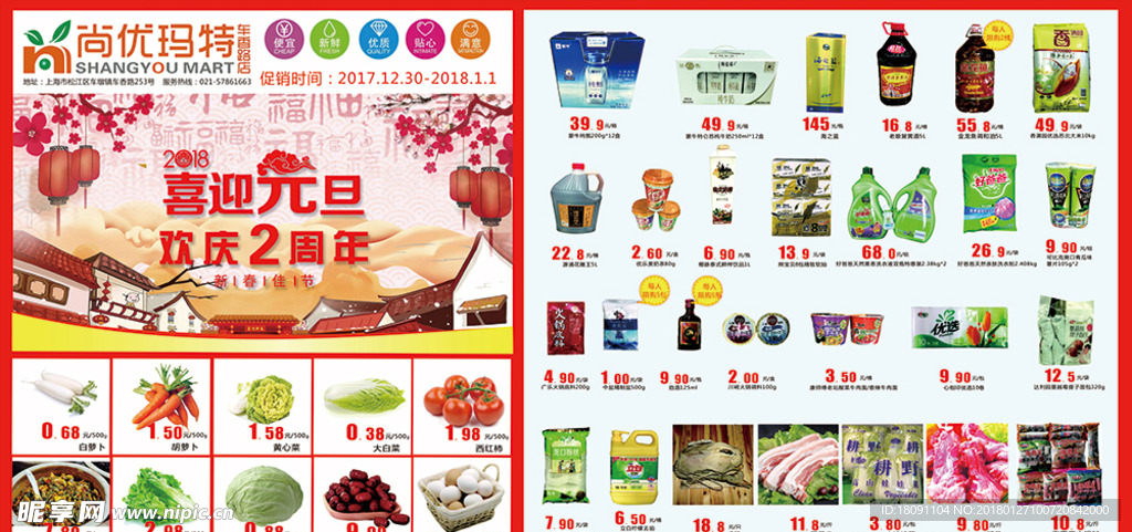 超市元旦活动海报