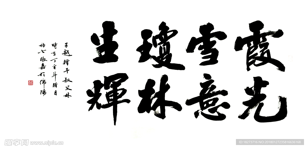 张嘉书法 霞光雪意