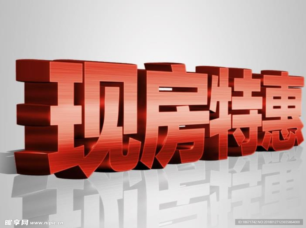 现房特惠 房地产 字体设计