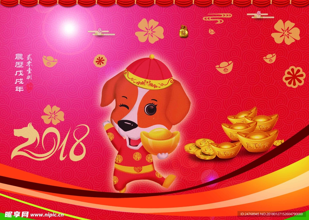 2018狗年吉祥
