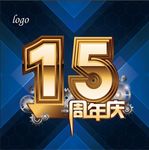 15周年庆
