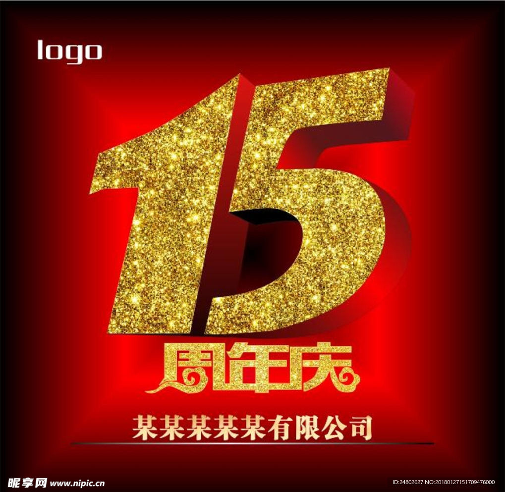 15周年庆