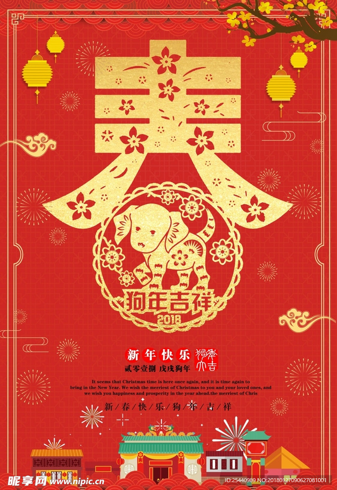 2018年狗年吉祥海报