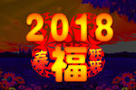 2018福