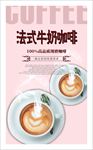 法式牛奶咖啡海报