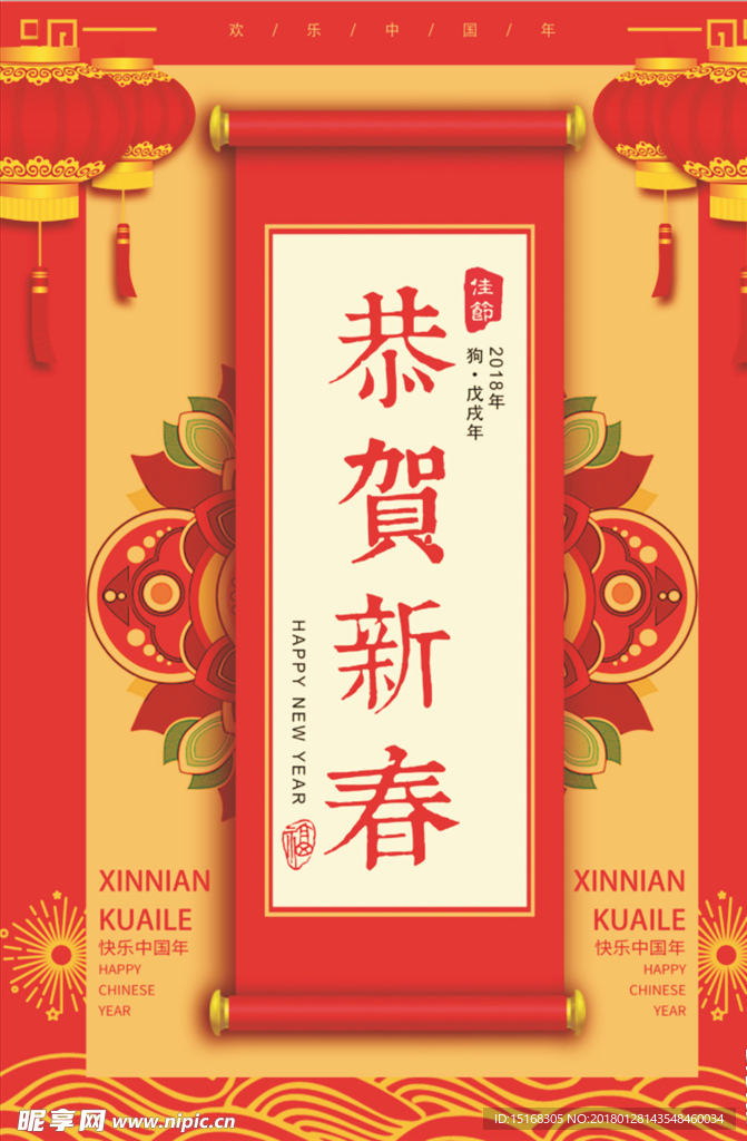 恭贺新春2018新年海报