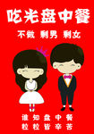 吃光盘中餐不做剩男剩女