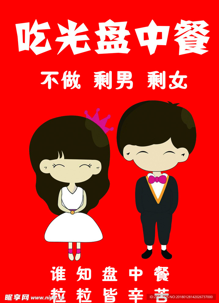 吃光盘中餐不做剩男剩女