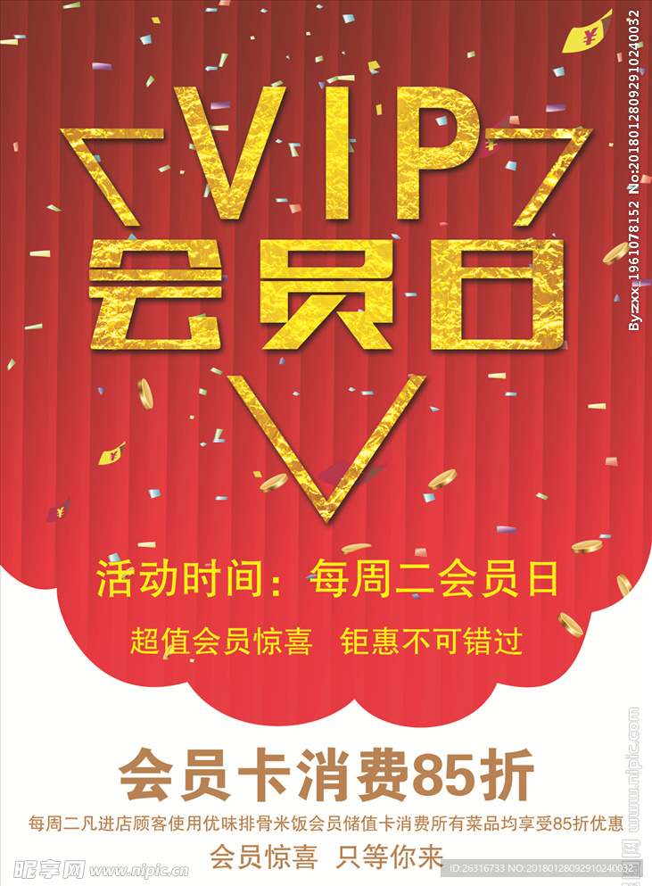 VIP会员日