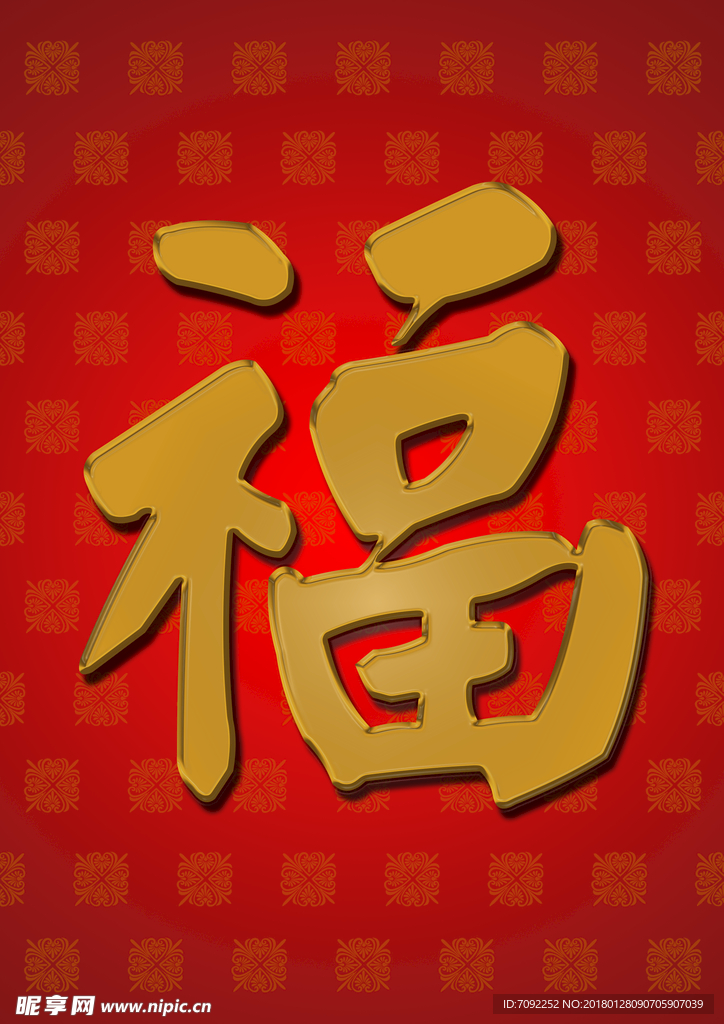 福字