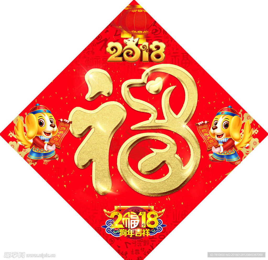 2018 福字