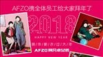 2018 拜年 阿凡卓女装