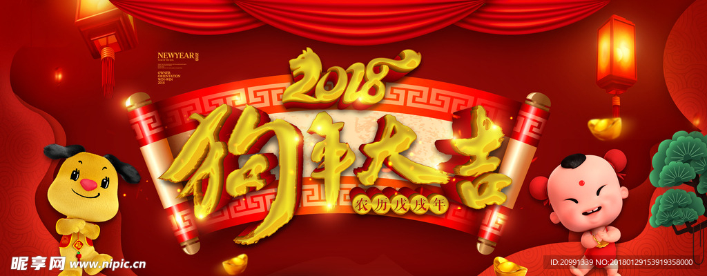 狗年大吉2018