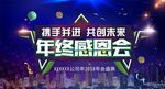 年终感恩会