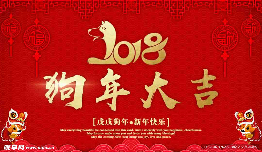 2018狗年大吉新春海报