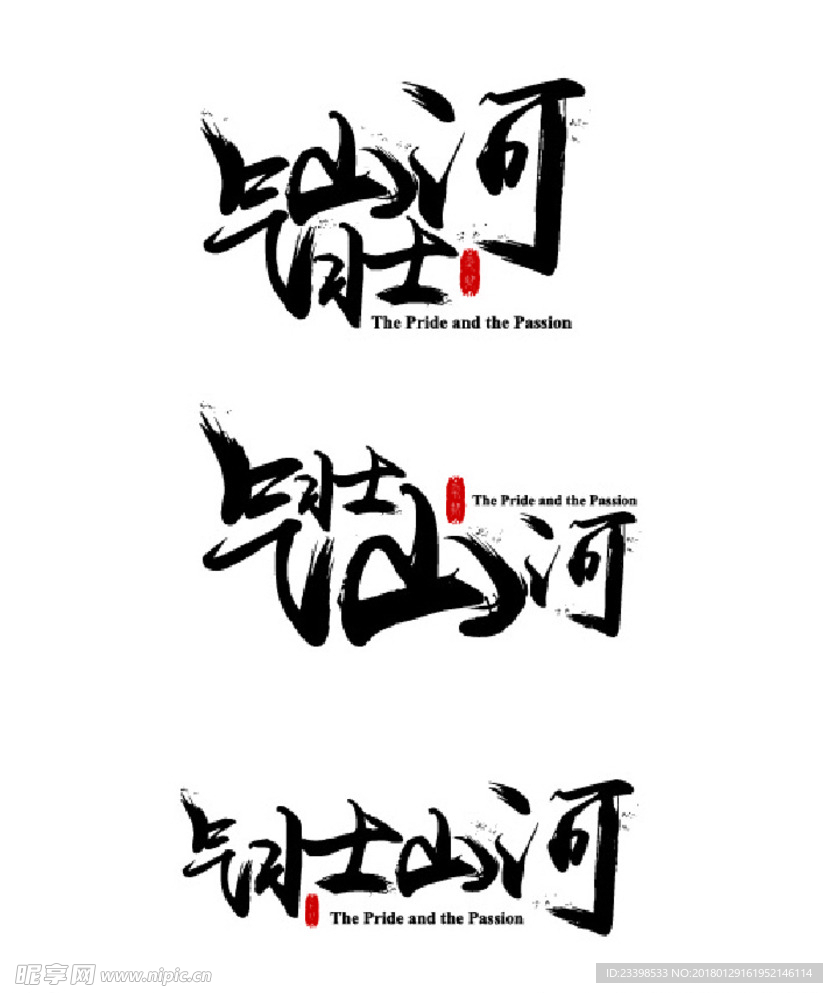 气壮山河毛笔字字体设计