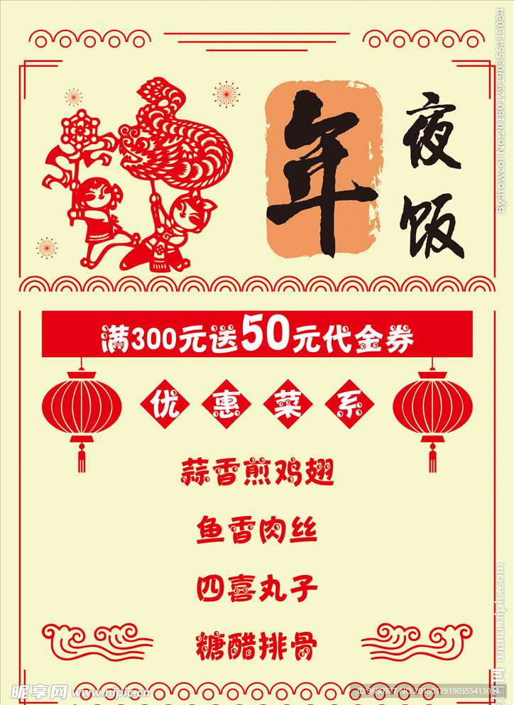 春节年夜饭优惠矢量宣传画