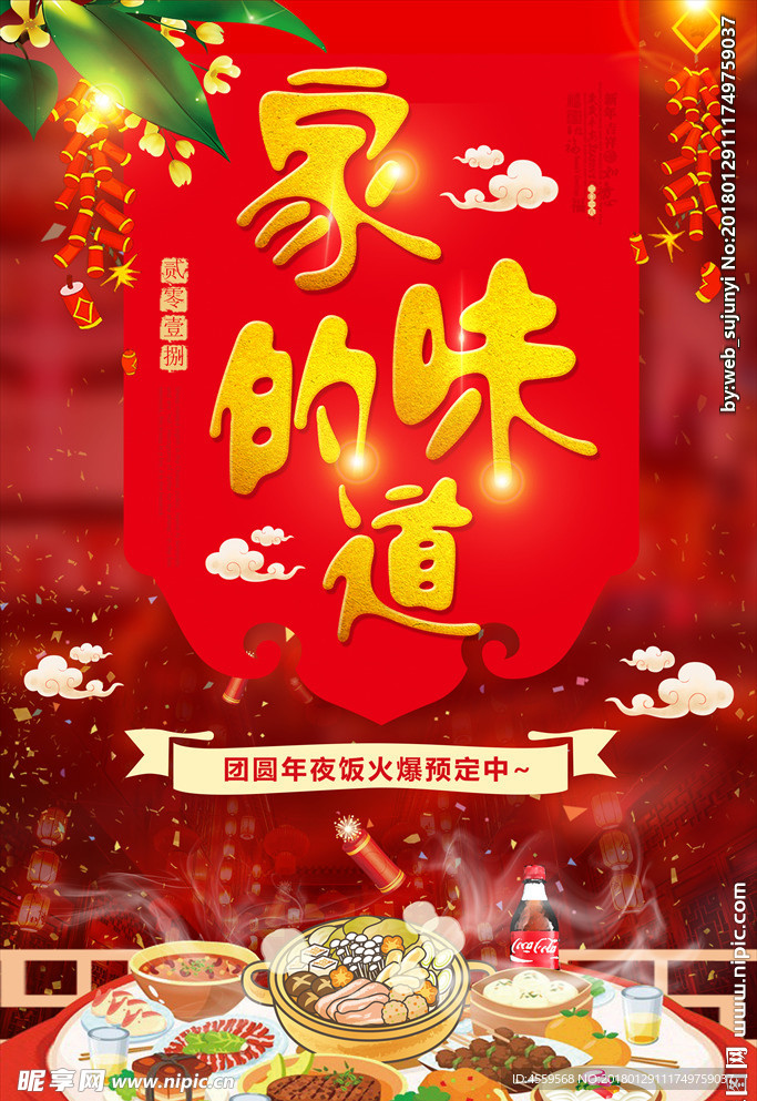 家的味道年夜饭