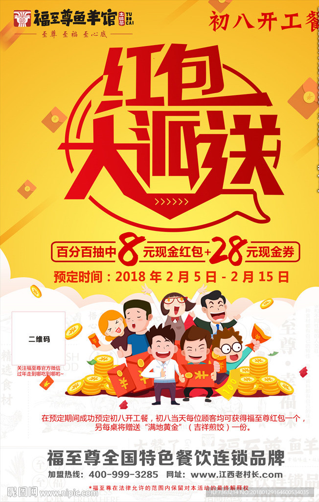 春节餐厅饭店红包大派送活动海报