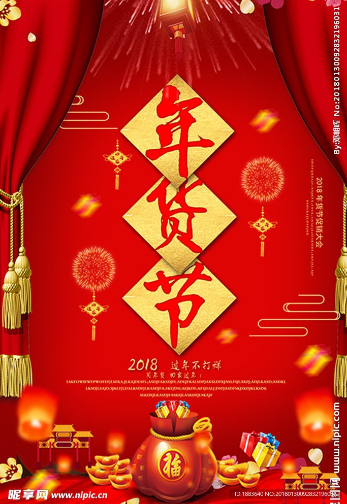 2018年货节新年促销海报