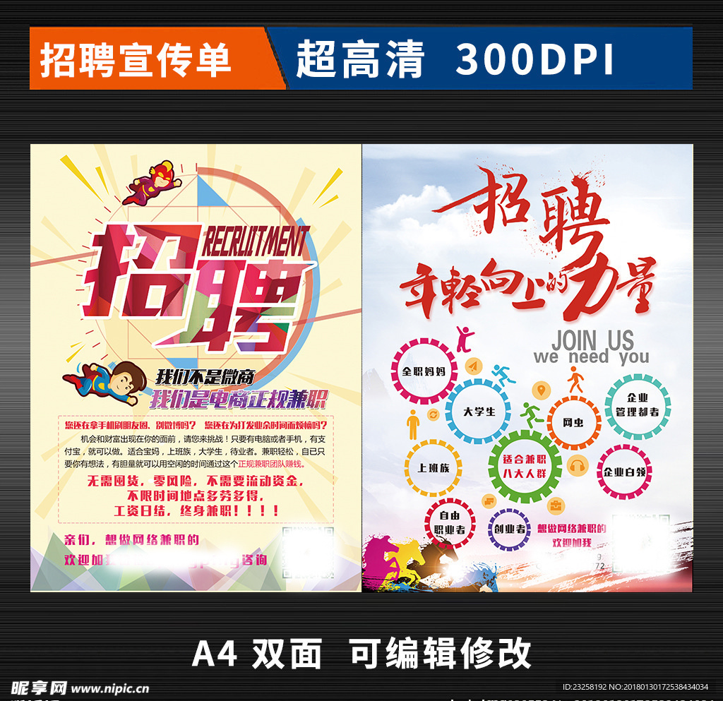 招聘宣传单