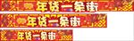 年货一条街banran