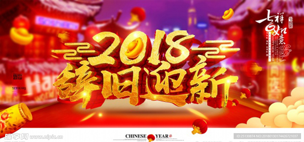 2018狗年辞旧迎新宣传海报