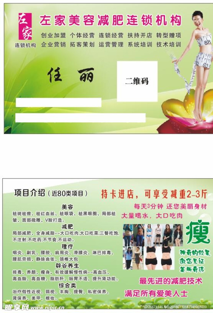 美容瘦身名片