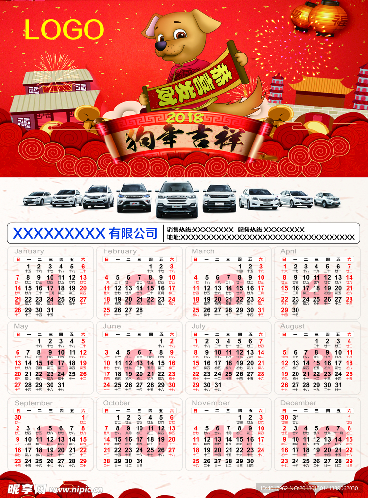2018狗年日历